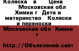 Коляска 2 в 1. › Цена ­ 12 000 - Московская обл., Химки г. Дети и материнство » Коляски и переноски   . Московская обл.,Химки г.